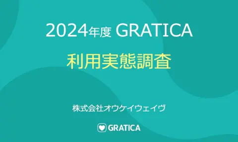 2024年度 GRATICA利用実態調査