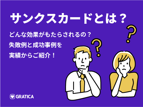 サンクスカード（ありがとうカード）」で感謝を共有！社内での具体的な活用事例を解説