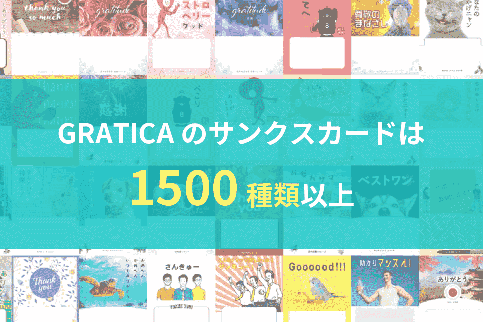 GRATICAに1,500枚以上のサンクスカードがある理由〜送りたくなる体験設計とは〜