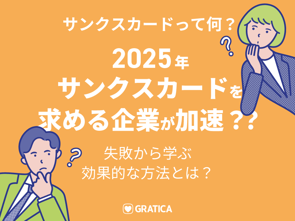 気持ち悪い？サンクスカードのメリットとデメリットを徹底比較