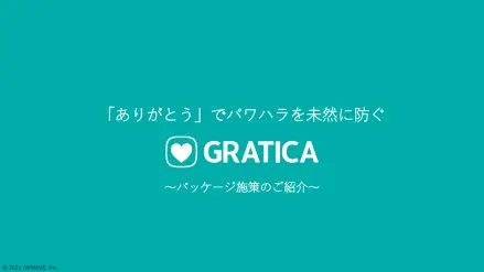 パワハラに関するサービス資料