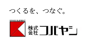 株式会社コバヤシ
